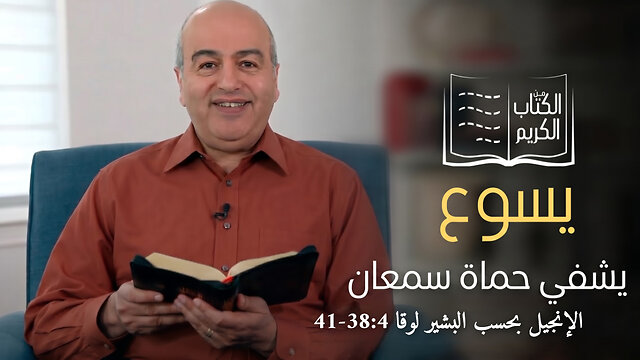 معجزة شفاء حماة سمعان( بطرس )- الكتاب الكريم | قناة المجد