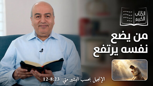 من يضع نفسه يرتفع - من الكتاب الكريم || قناة المجد