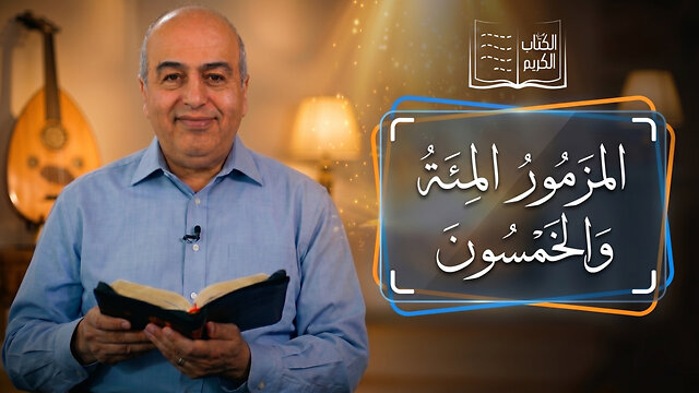 المزمور المئة والخمسون - من الكتاب الكريم || قناة المجد