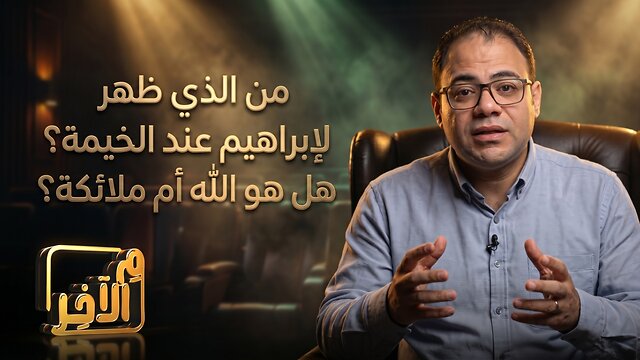 من الذي ظهر لإبراهيم عند الخيمة؟ هل هو الله أم ملائكة؟