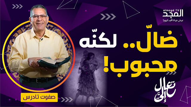 ماذا تعرف عن قصة الإبن الضال؟ - تعال إليَّ
