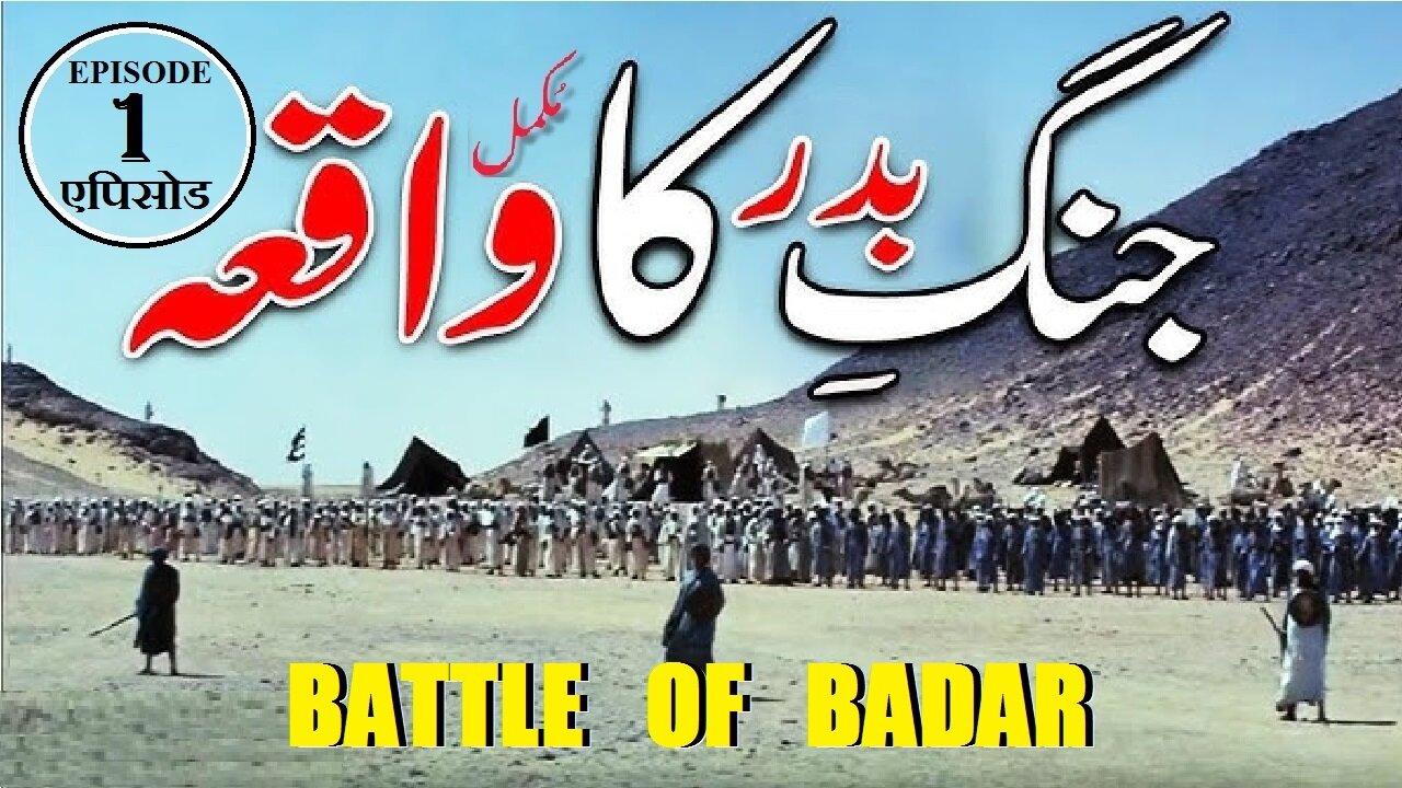 Ghazwa-e-Badar Episode 1 Battle of Badar ग़ज़वा-ए-बद्र ; बद्र की लड़ाई غزوہ بدر قسط 1 جنگ بدر
