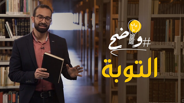 التوبة - برنامج واضح | قناة المجد