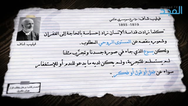 شاهد ماذا قال فيليب شاف عن السيد المسيح ؟ - قالوا عن يسوع || قناة المجد