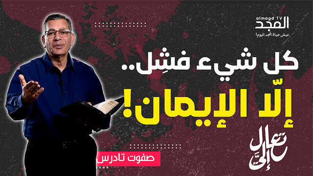هل تشعر بنزيف داخلي؟ شاهد واكتشف العلاج الإلهي - تعال إليَّ