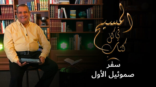 المسيح في سفر صموئيل الاول - برنامج المسيح في كل كتاب | قناة المجد