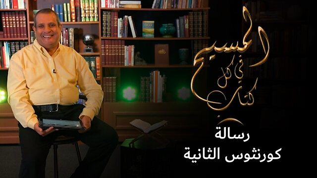 المسيح في رسالة كورنثوس الثانية - برنامج المسيح في كل كتاب | قناة المجد