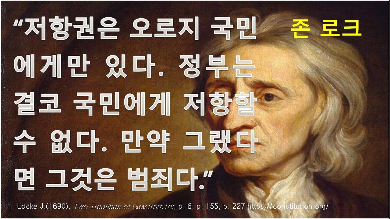 [세비라] 민주주의 3. 국민저항권은 자연권이고, 정부저항권은 범죄다.”(존 로크)