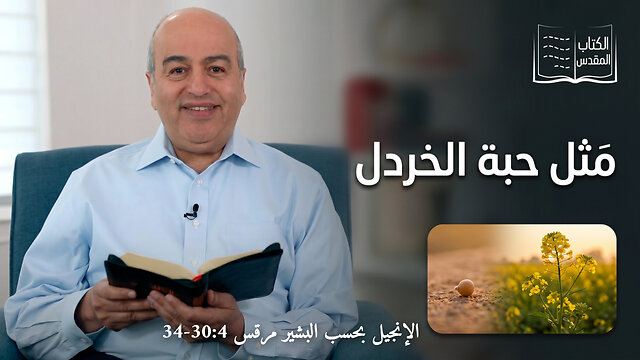 مَثل حبة الخردل - من الكتاب الكريم || قناة المجد