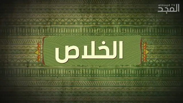 مفهوم الخلاص في الكتاب المقدس والقرآن
