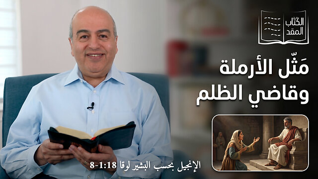 مَثل الأرملة وقاضي الظلم - من الكتاب الكريم || قناة المجد