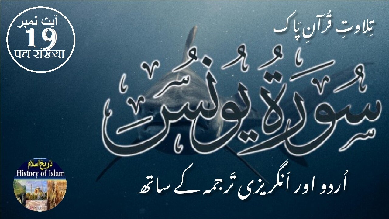 Surah Yunus with English Urdu Translation Verse 19 سورہ يُوْنُس انگریزی اردو ترجمہ کے ساتھ آیت نمبر