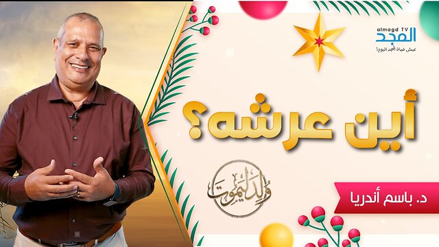 الملك الذي وُلد بلا مأوى.. أين عرشه؟