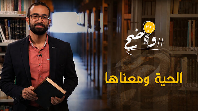 الحيه ومعناها || برنامج واضح