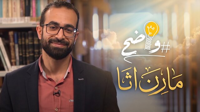مَارَانْ أَثَا