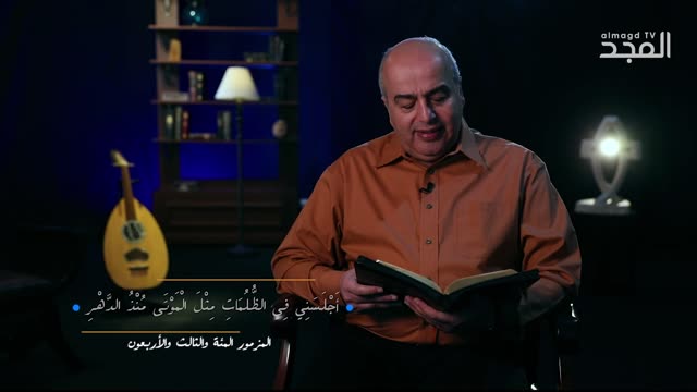 المزمور المئة والثالث والأربعون - من الكتاب الكريم || قناة المجد