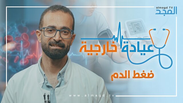 ضغط الدم - برنامج عيادة خارجية