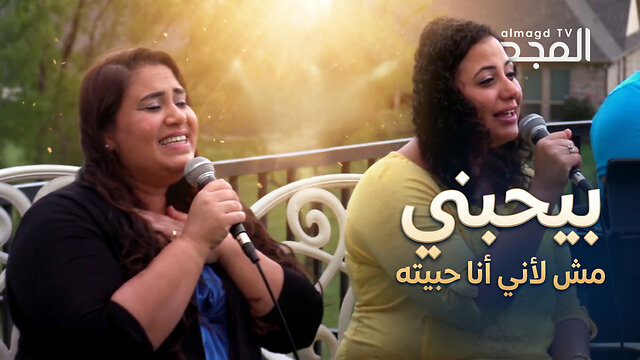 iWorship Team - بيحبني مش لاني انا حبيته