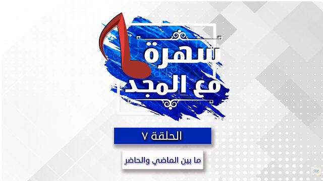 الاخ رشيد بين الماضي و الحاضر- سهره مع المجد -7