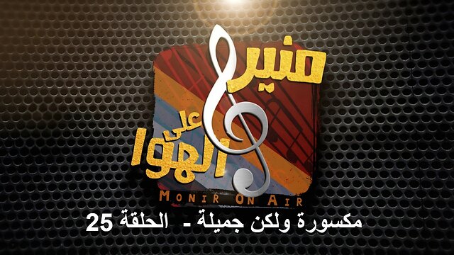 مكسورة ولكن جميلة | منير على الهوا الحلقة 25