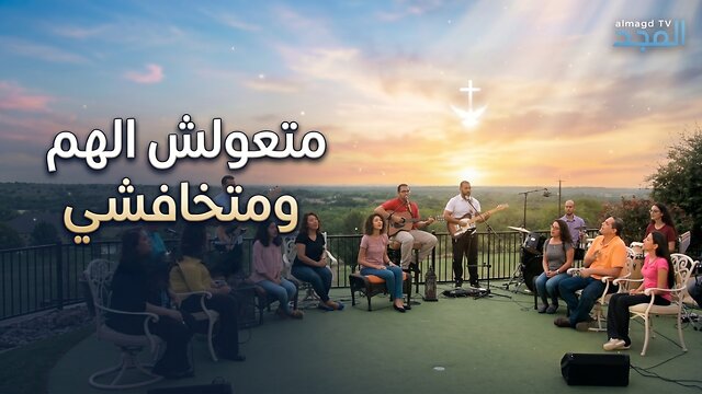 ترنيمة متعولش الهم و متخافشي | iWorship Team