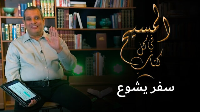 المسيح في سفر يشوع - برنامج المسيح في كل كتاب | قناة المجد