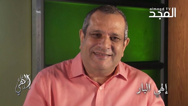 إلهي البار- برنامج إلهي | قناة المجد