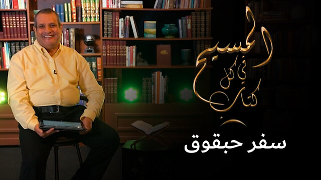 المسيح في سفر حبقوق - برنامج المسيح في كل كتاب | قناة المجد