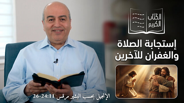 إستجابة الصلاة والغفران للآخرين - من الكتاب الكريم || قناة المجد