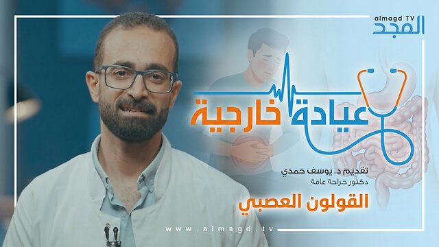 القولون العصبي - برنامج عيادة خارجية
