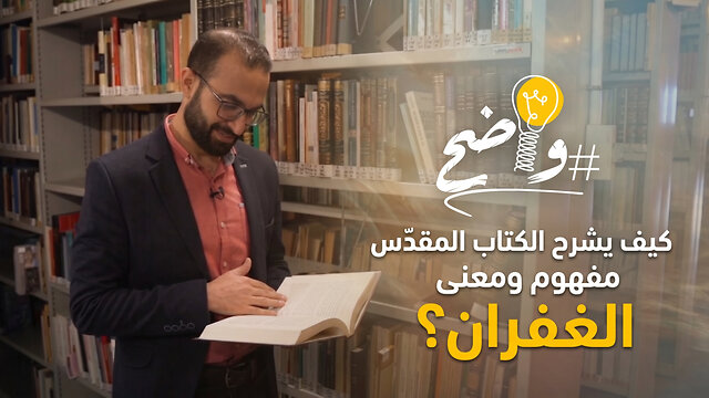 كيف يشرح الكتاب المقدّس مفهوم ومعنى #الغفران؟