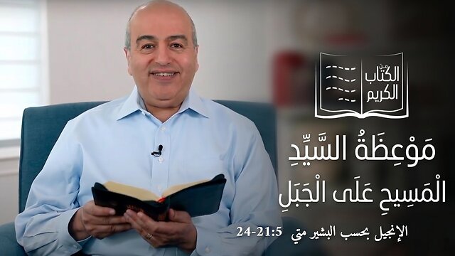 موعظة السيد المسيح علي الجبل - من الكتاب الكريم || قناة المجد