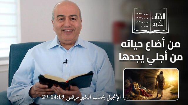 من أضاع حياته من إجلي يجدها - من الكتاب الكريم || قناة المجد