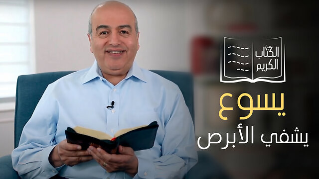 معجزة شفاء الابرص - الكتاب الكريم | قناة المجد