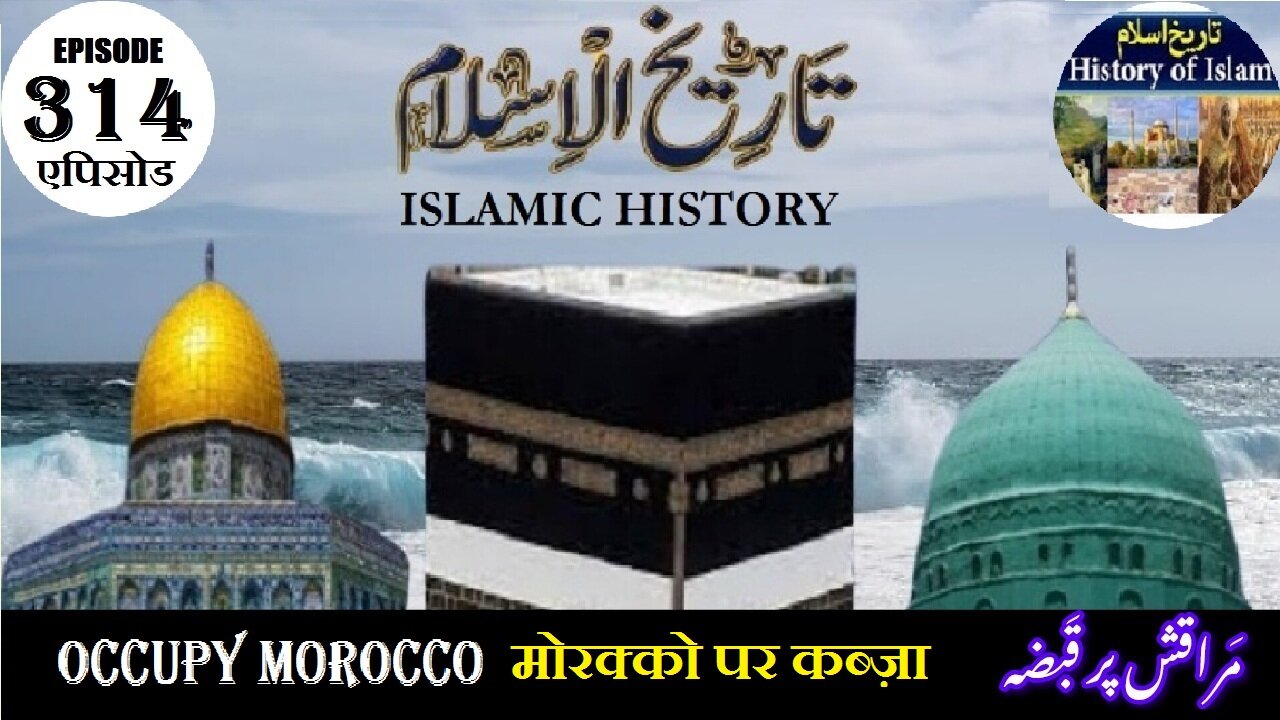 Islamic History Episode 314 Occupy Morocco मोरक्को पर कब्ज़ा مراقش پر قبضہ