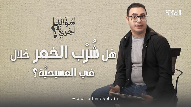 هَل شُرْب الخمر حَلال في المسيحيَّة؟