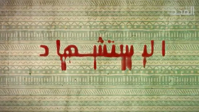 ماذا يقول الكتاب المقدّس والقرآن عن الاستشهاد؟