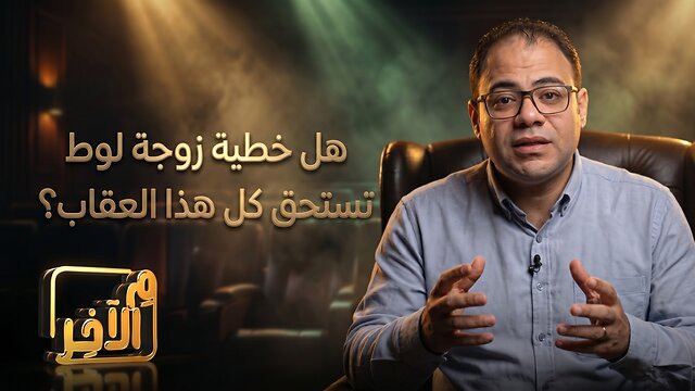 هل خطية زوجة لوط تستحق كل هذا العقاب؟