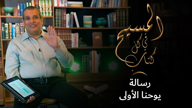المسيح في رسالة يوحنا الأولى - برنامج المسيح في كل كتاب | قناة المجد