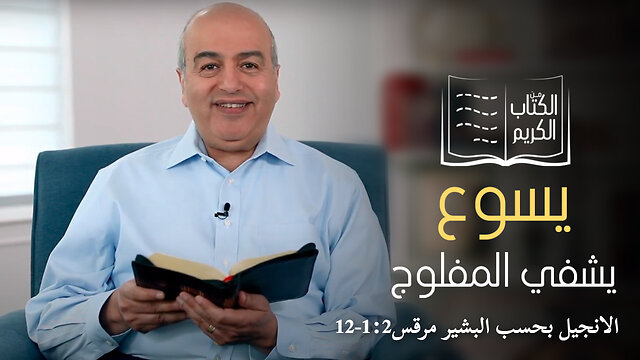 معجزة شفاء المفلوج - الكتاب الكريم | قناة المجد