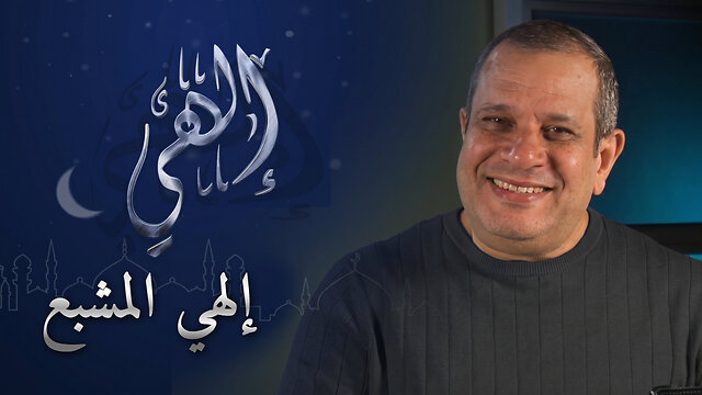 إلهي المشبع - برنامج إلهي | 25