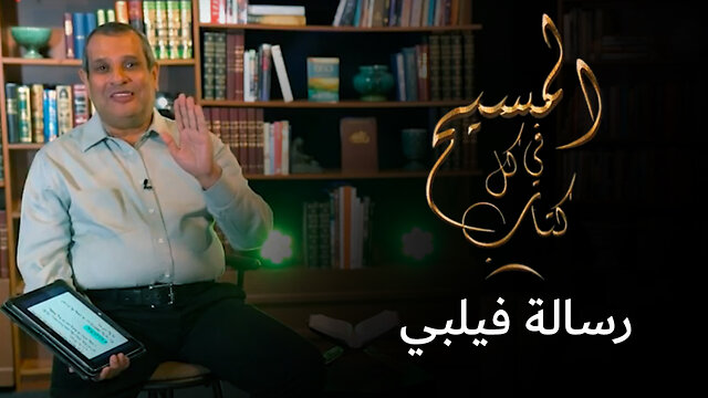 المسيح في رسالة فيلبي - برنامج المسيح في كل كتاب | قناة المجد