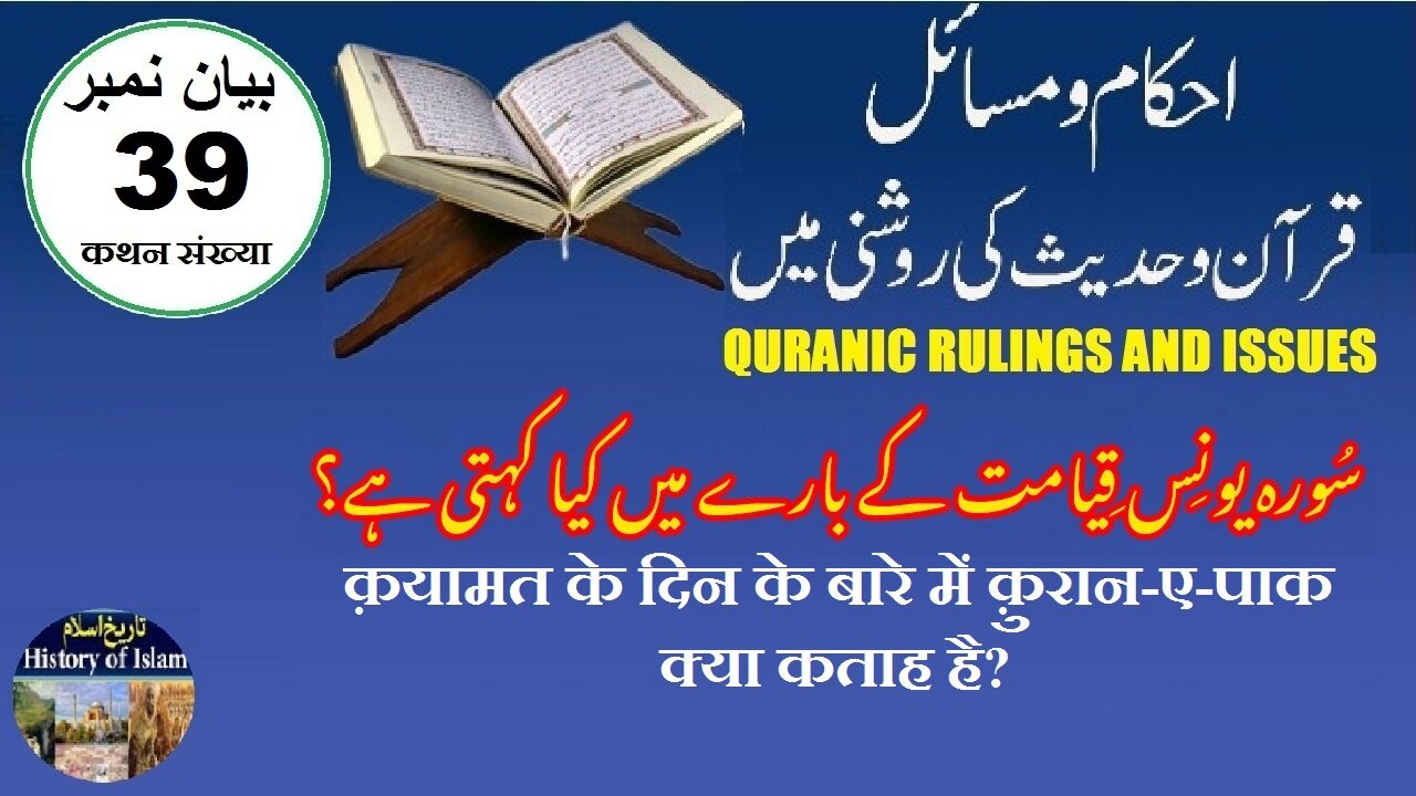 What does Quran say in Surah Yunus about the Day of Judgment قیامت کے بارے میں قرآن کیا کہتا ہے؟