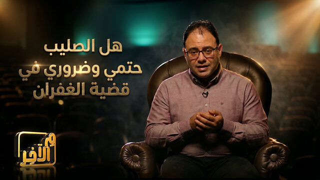 هل #الصليب حتمي وضروري في قضية الغفران؟
