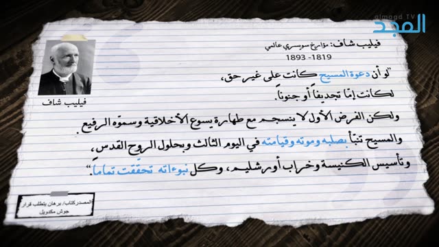 ماذا قال فيليب شاف عن المسيح ؟ - قالوا عن يسوع