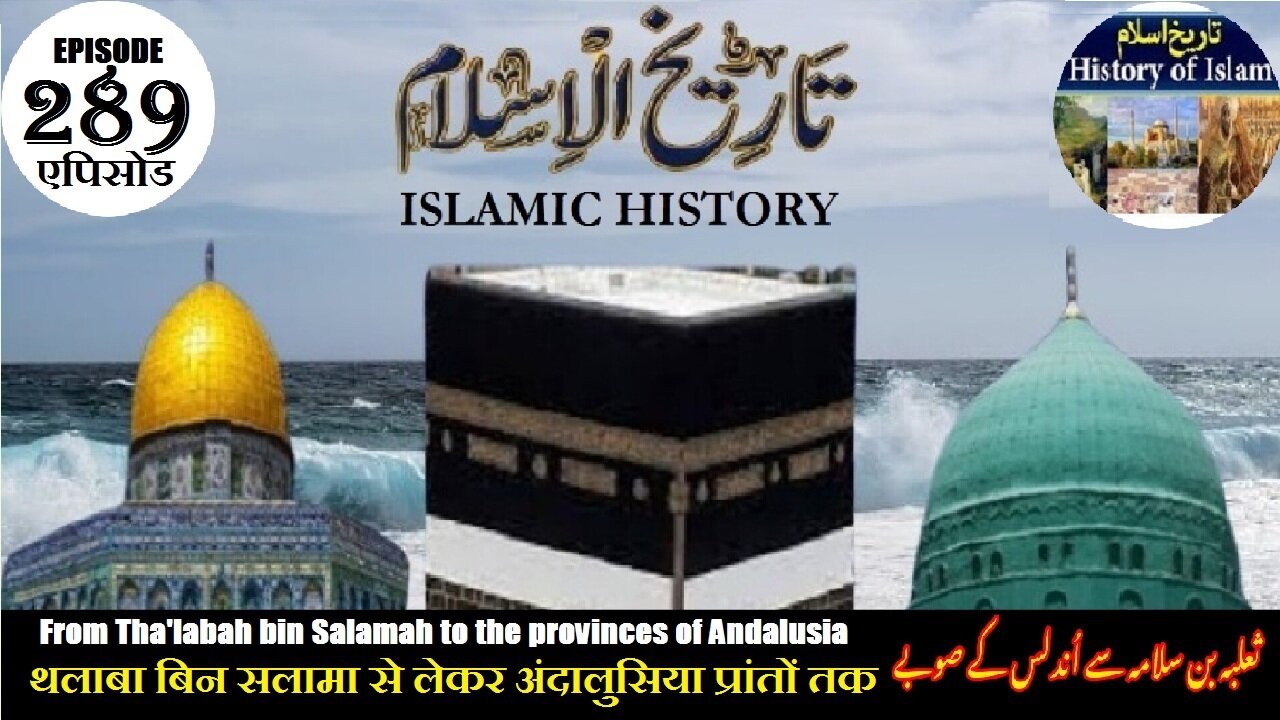 Islamic History Episode 289 Thalabah bin Salamah to provinces ثعلبہ بن سلمہ سے اندلس کے صوبوں تک