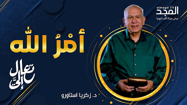 أمْرُ الله.. هل تعرف ما هو؟! - تعال إليَّ