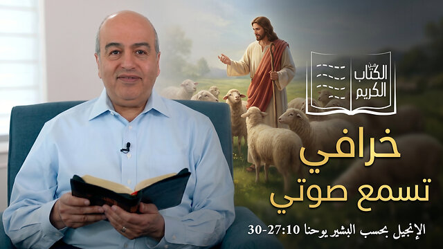 خرافي تسمع صوتي - من الكتاب الكريم || قناة المجد