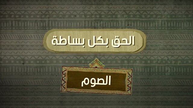 شكل الصوم في الإسلام وفي المسيحية