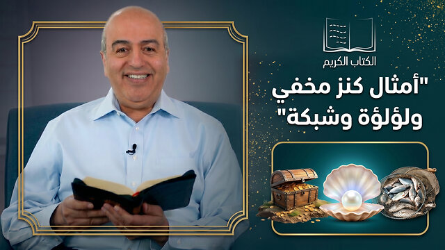 أمثال وكنز مخفي ولؤلؤة وشبكة - من الكتاب الكريم || قناة المجد